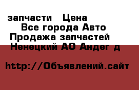 запчасти › Цена ­ 30 000 - Все города Авто » Продажа запчастей   . Ненецкий АО,Андег д.